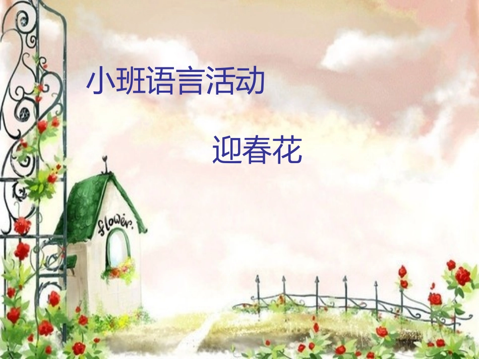 小班语言：迎春花_第1页