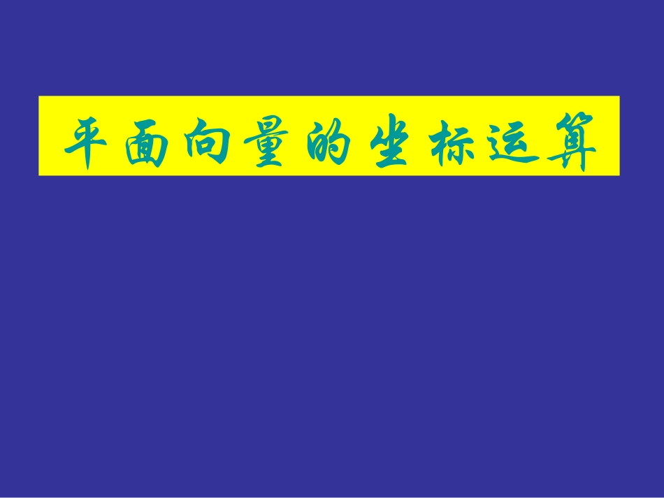 2.3.2平面向量的坐标运算_第1页