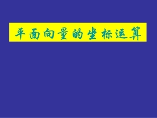 2.3.2平面向量的坐标运算