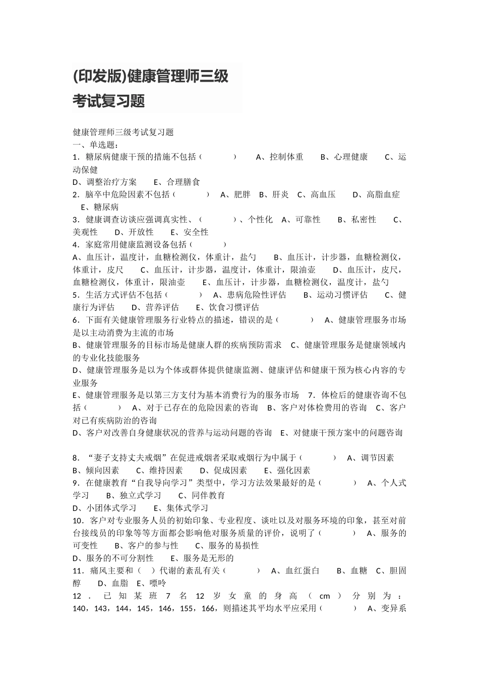 (印发版)健康管理师三级考试_第1页