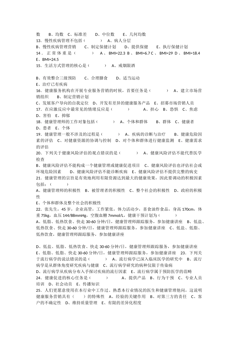 (印发版)健康管理师三级考试_第2页