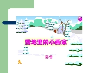 雪地里的小画家教学课件--陈雷