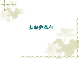 《紫藤萝瀑布》教学课件