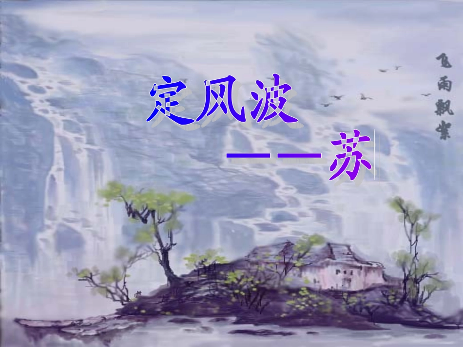 必修4《定风波》_第3页