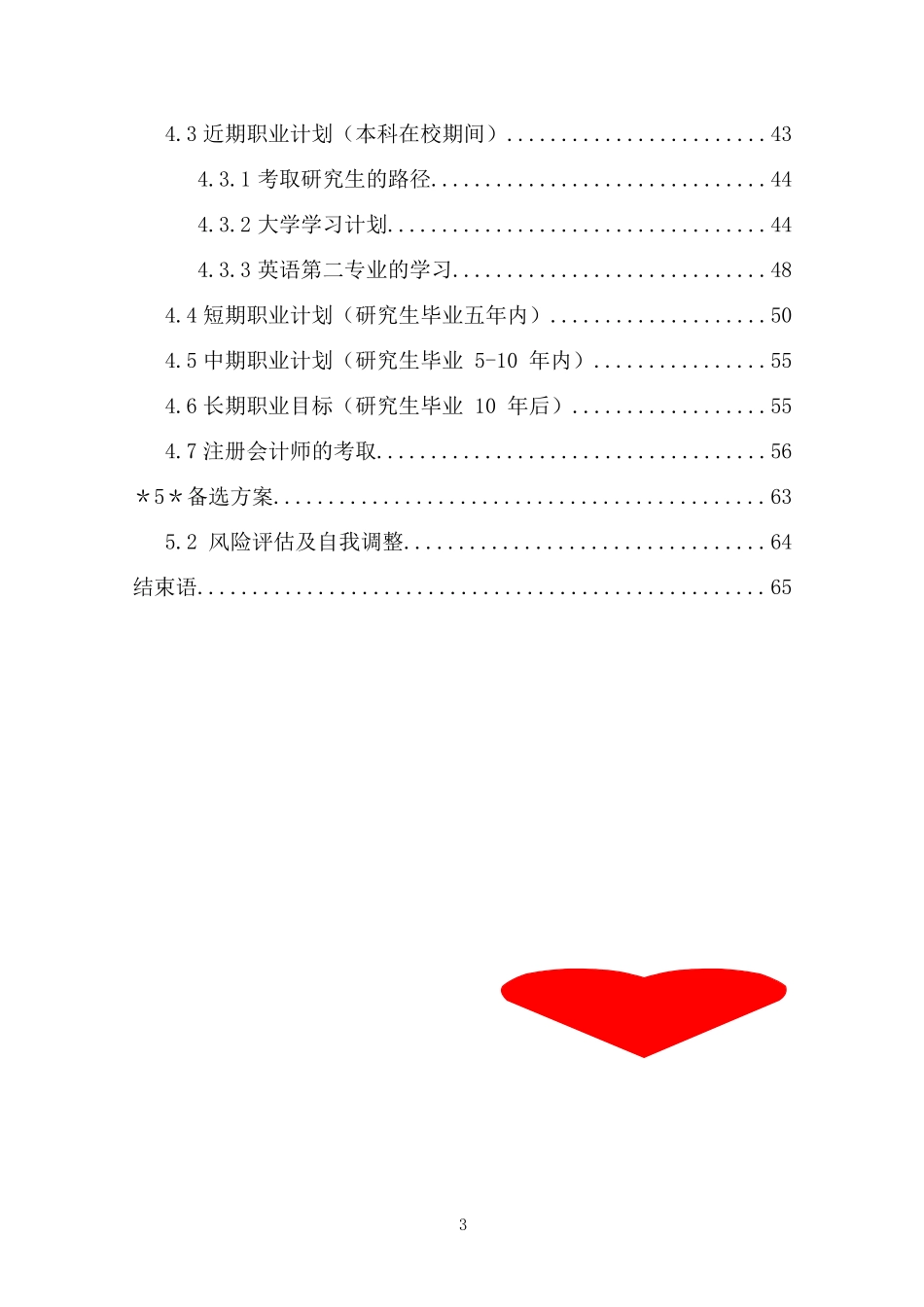 财政学类专业职业生涯规划四_第3页