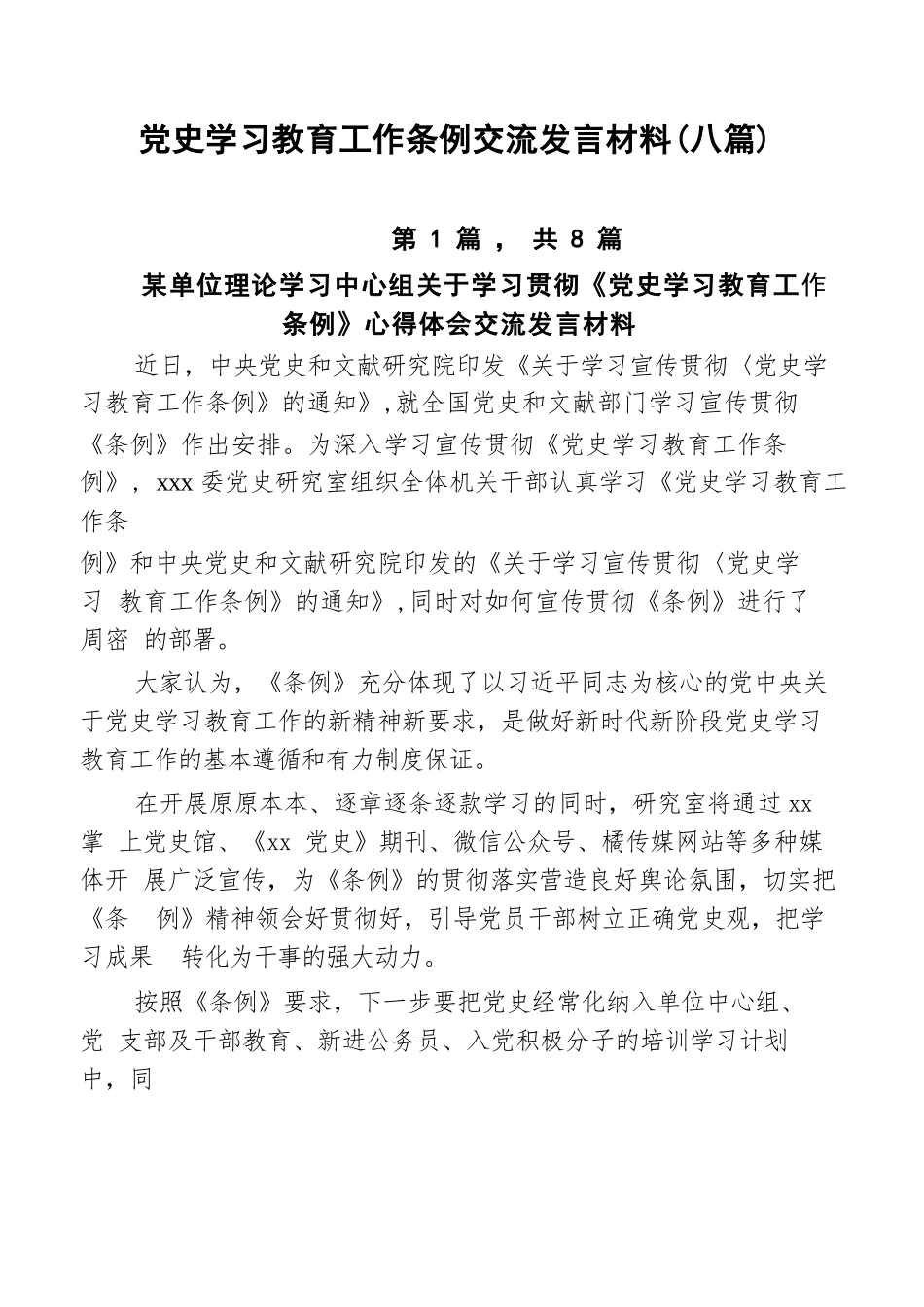 党史学习教育工作条例交流发言材料（八篇）_第1页