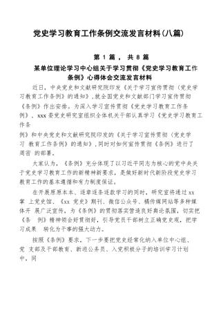 党史学习教育工作条例交流发言材料（八篇）