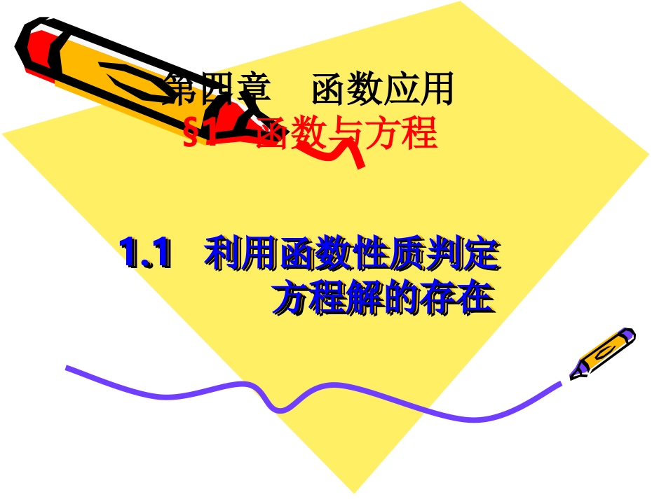 1.1利用函数性质判定方程解的存在 (2)_第1页