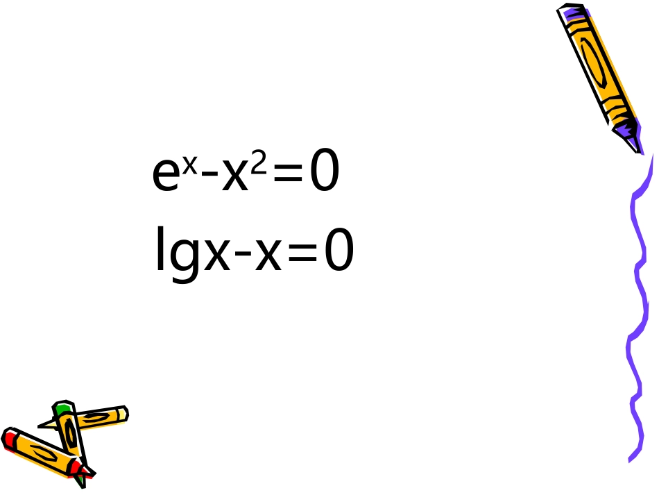 1.1利用函数性质判定方程解的存在 (2)_第2页