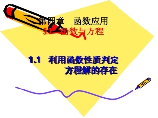 1.1利用函数性质判定方程解的存在 (2)