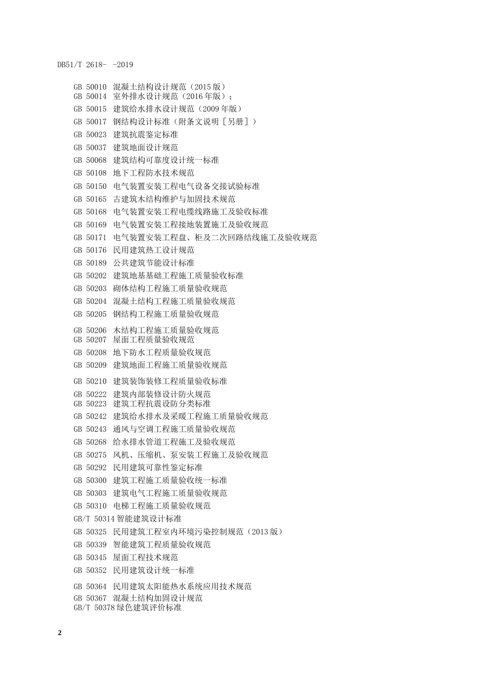 党政机关办公用房维修管理规范(四川)_第3页