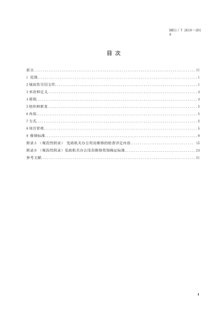 党政机关办公用房维修管理规范(四川)