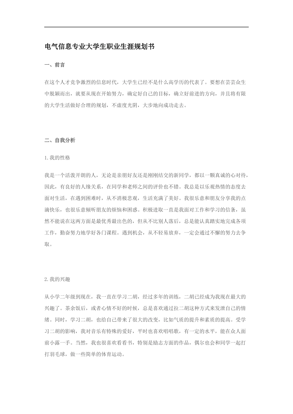 电 气 信 息 专 业 大 学 生 职 业 生 涯 规 划 范 文_第1页