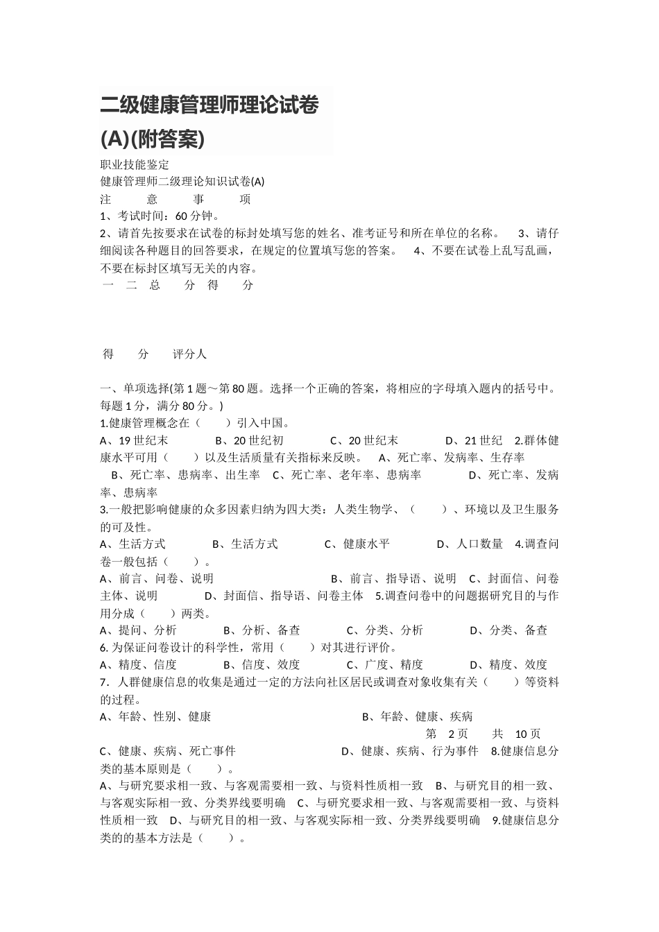 二级健康管理师理论试卷(A)(附答案)_第1页