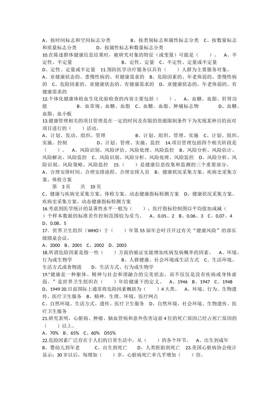 二级健康管理师理论试卷(A)(附答案)_第2页