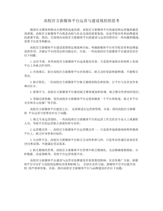 高校官方新媒体平台运营与建设现状的思考