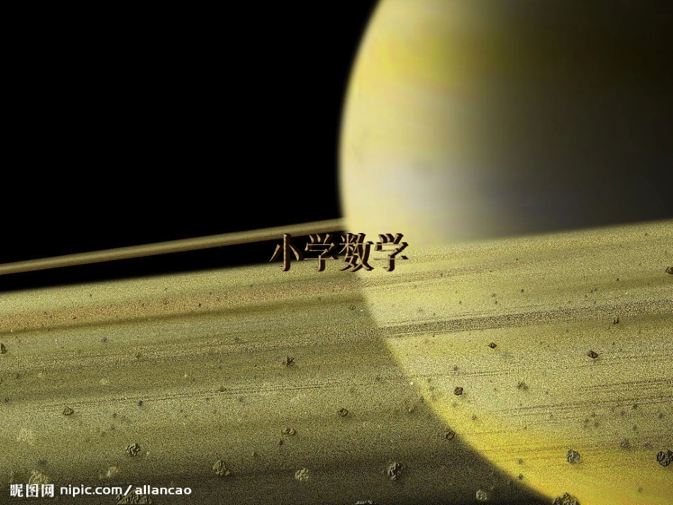 小学数学基本要领_第1页