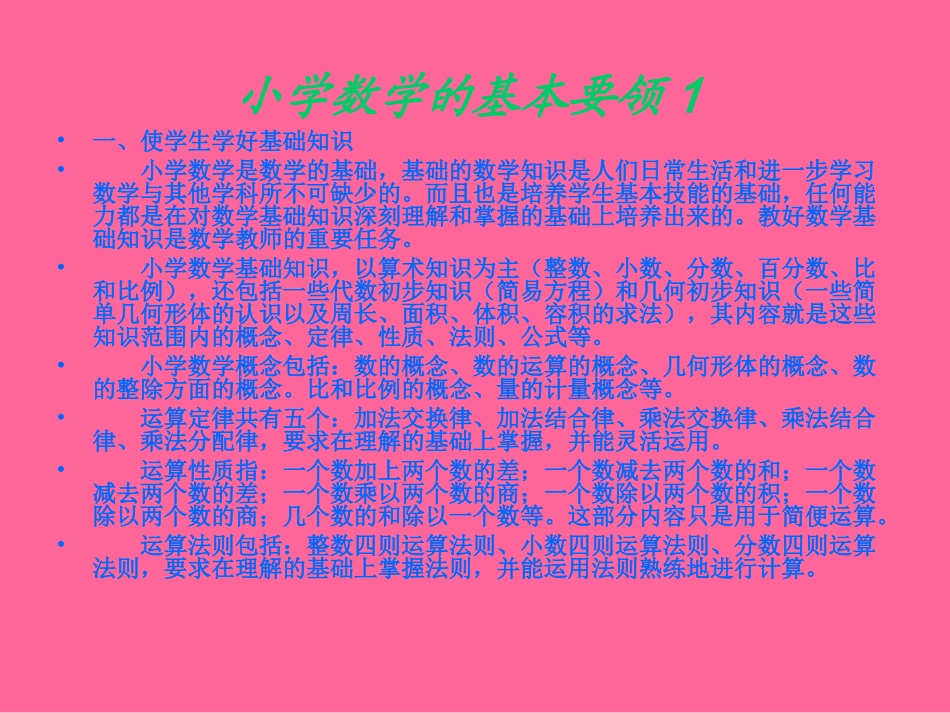 小学数学基本要领_第2页