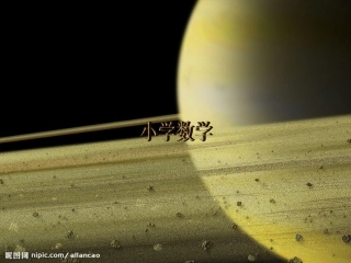 小学数学基本要领