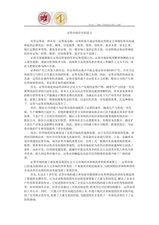 证券市场存在意义