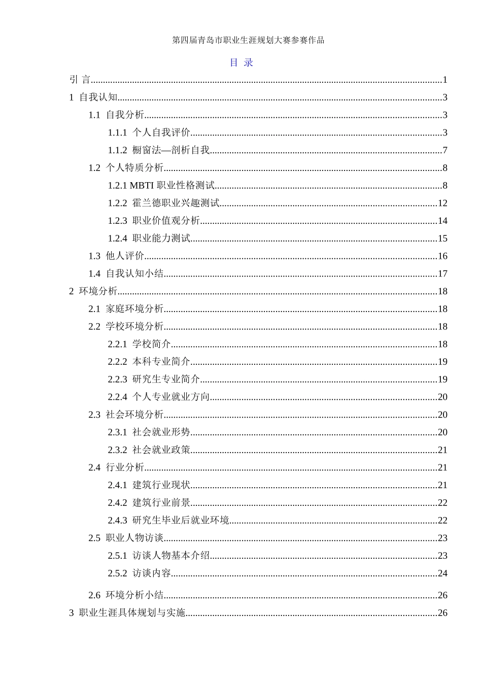工程管理土木建筑类专业职业生涯规划_第2页