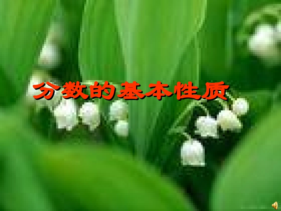 分数的基本性质._第1页