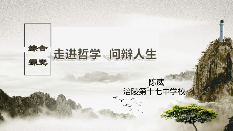 综合探究-走进哲学-问辩人生-(2)_第1页