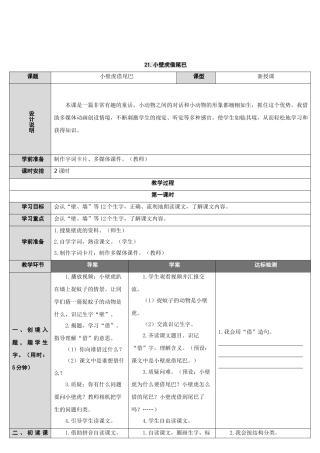 (部编)人教语文2011课标版一年级下册小壁虎借尾巴教案-(4)
