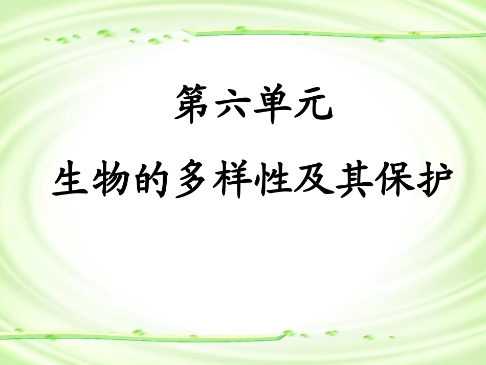 第一节-尝试对生物进行分类_第1页
