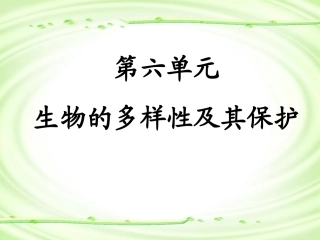 第一节-尝试对生物进行分类