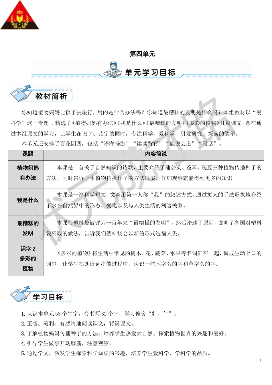 12 植物妈妈有办法_第1页