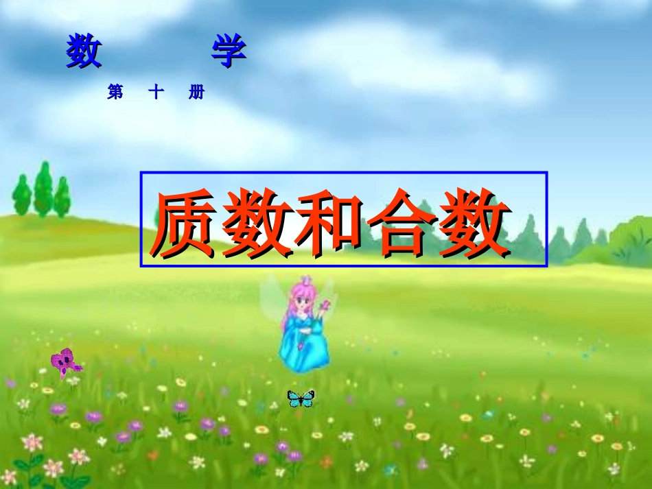 3课时(质数和合数)_第1页