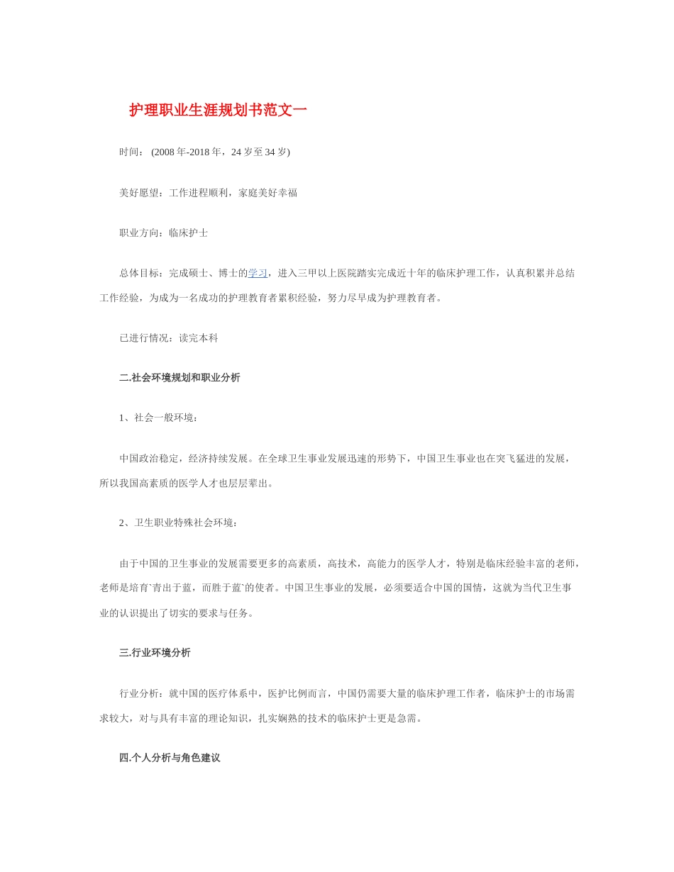 护 理 职 业 生 涯 规 划 书 _第1页
