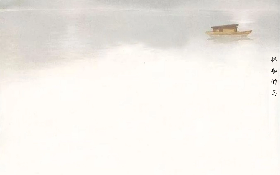 15搭船的鸟_第1页