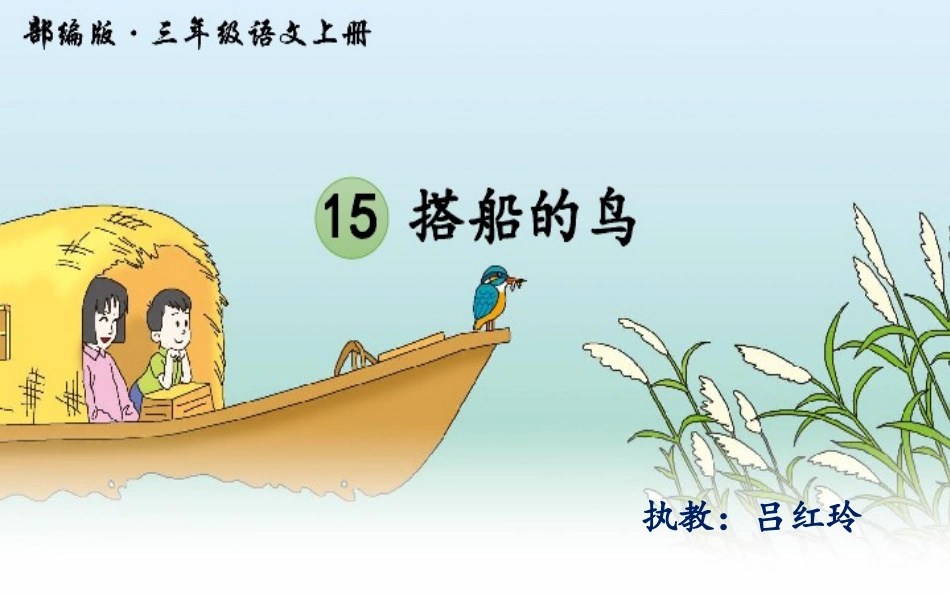 15搭船的鸟_第3页