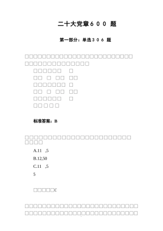 二十大党章600题完整版本