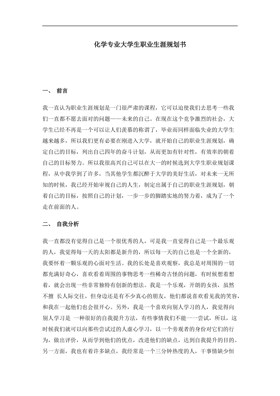 化 学 专 业 大 学 生 职 业 生 涯 规 划 书 3_第1页