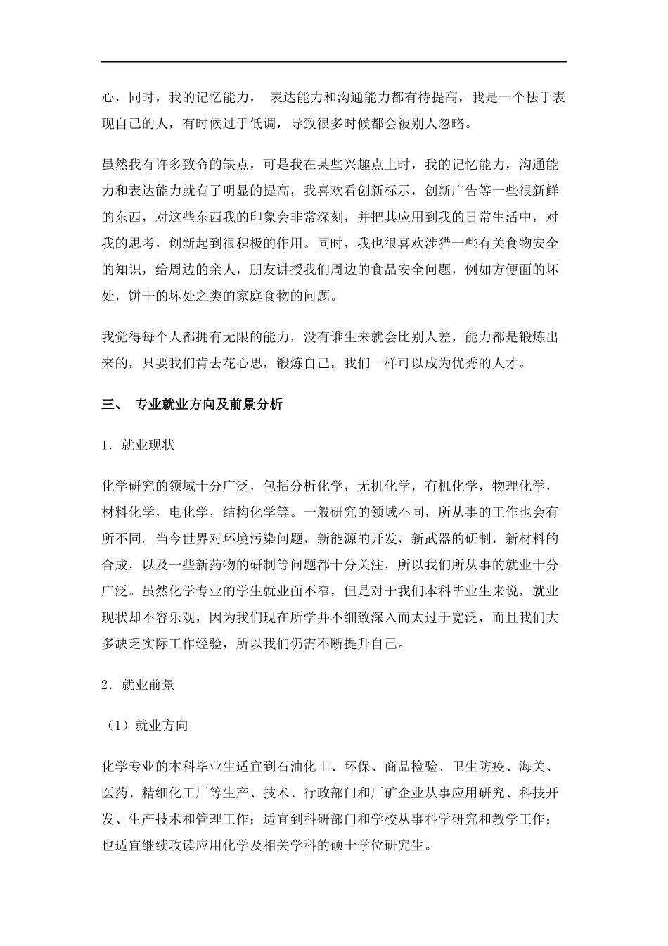 化 学 专 业 大 学 生 职 业 生 涯 规 划 书 3_第2页