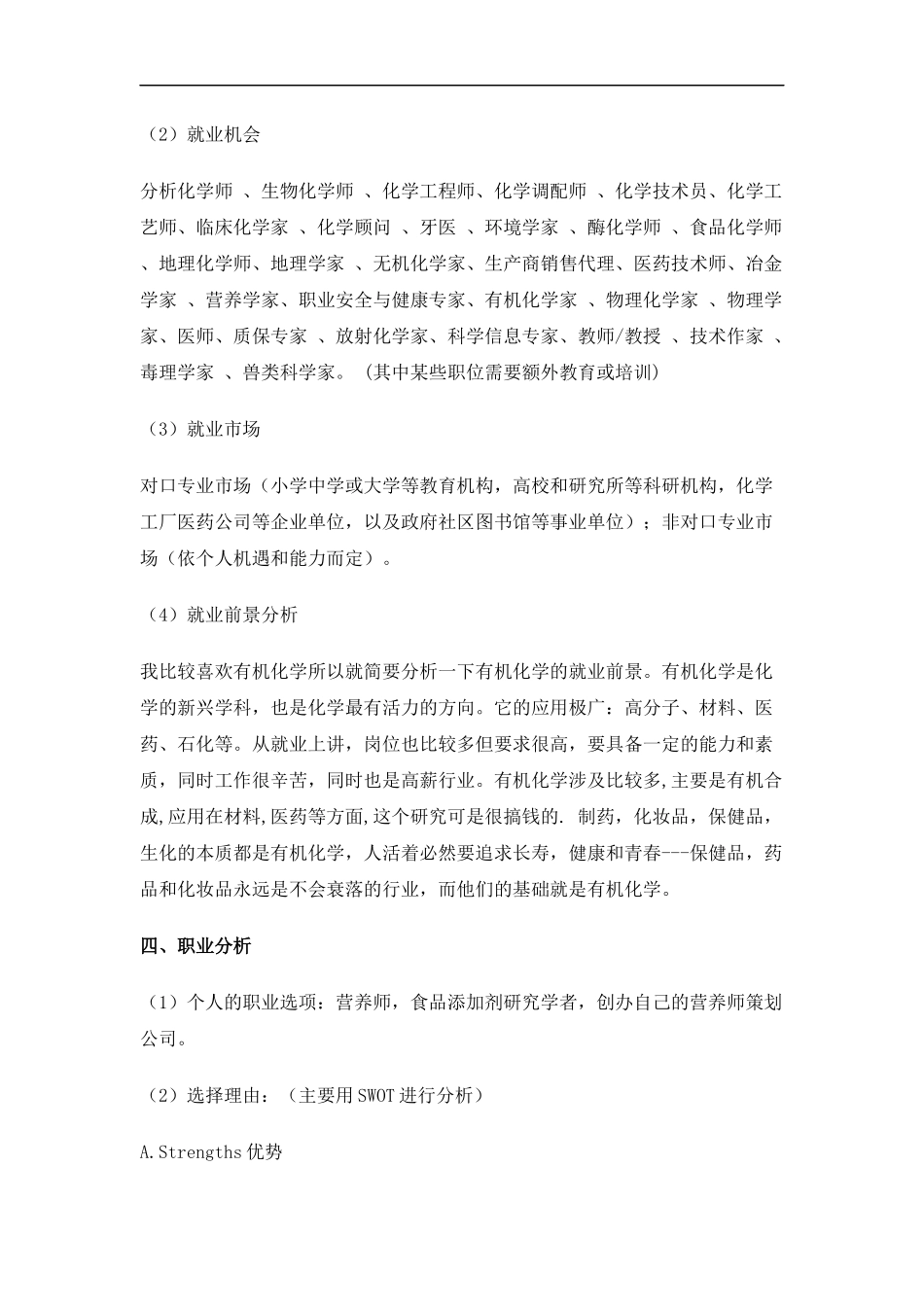 化 学 专 业 大 学 生 职 业 生 涯 规 划 书 3_第3页