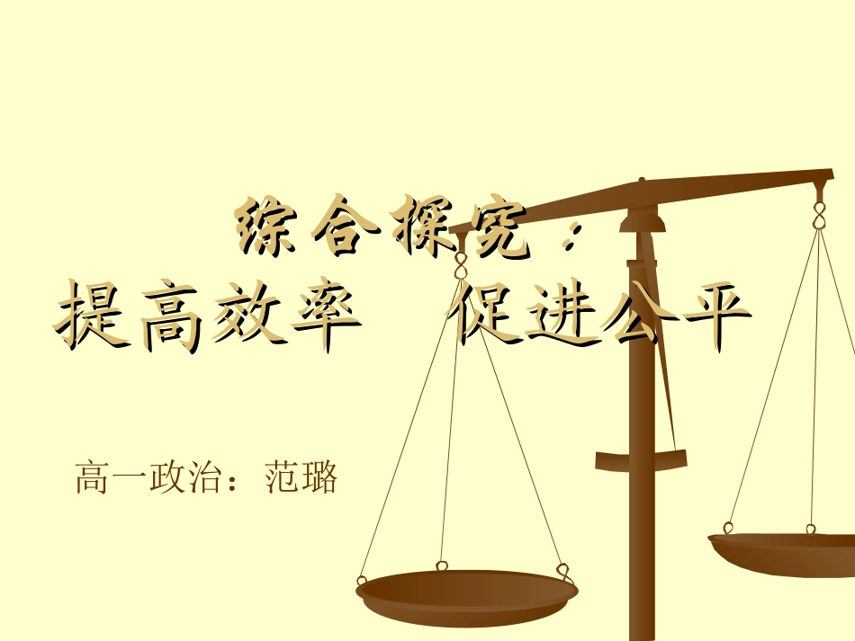 综合探究　提高效率　促进公平_第2页