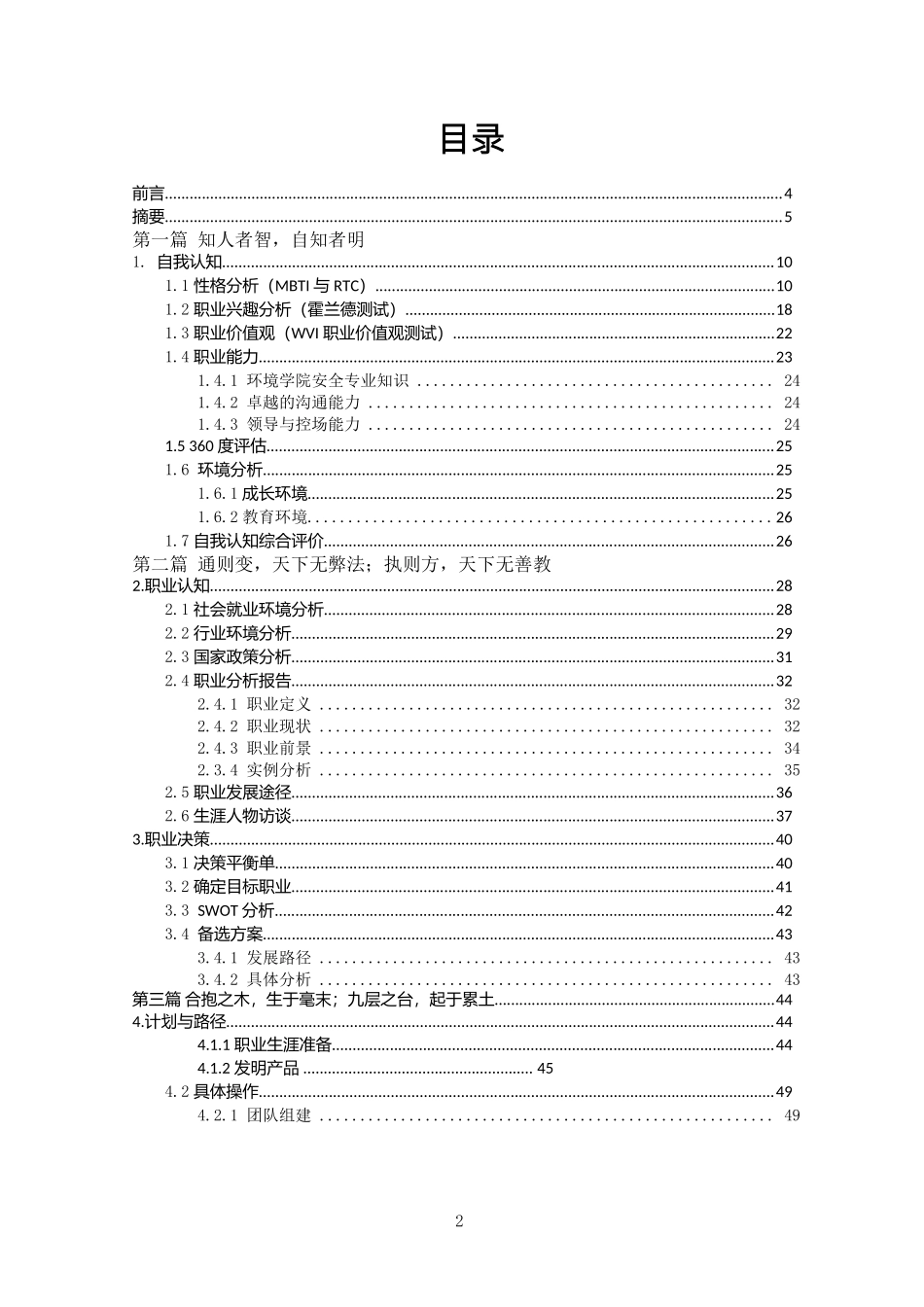 环境与安全工程类专业职业生涯规划_第2页