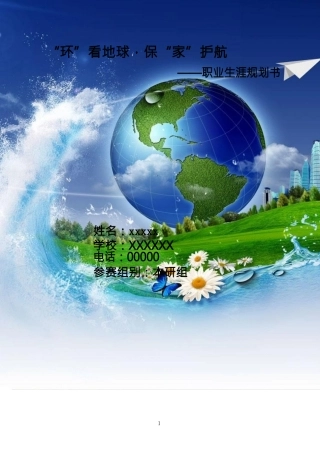 环境与安全工程类专业职业生涯规划