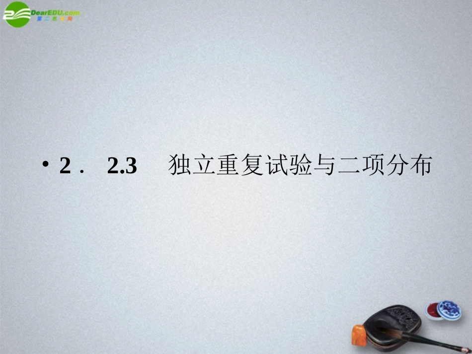 2.2.3独立重复试验与二项分布课件新人教A版选修2-3_第1页