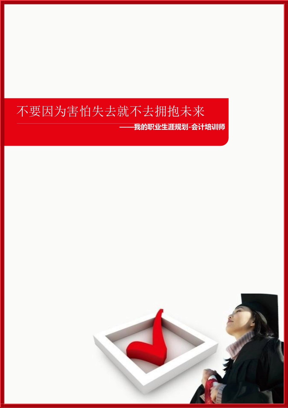 会计类专业职业生涯规划_第1页