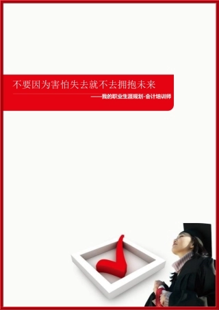 会计类专业职业生涯规划