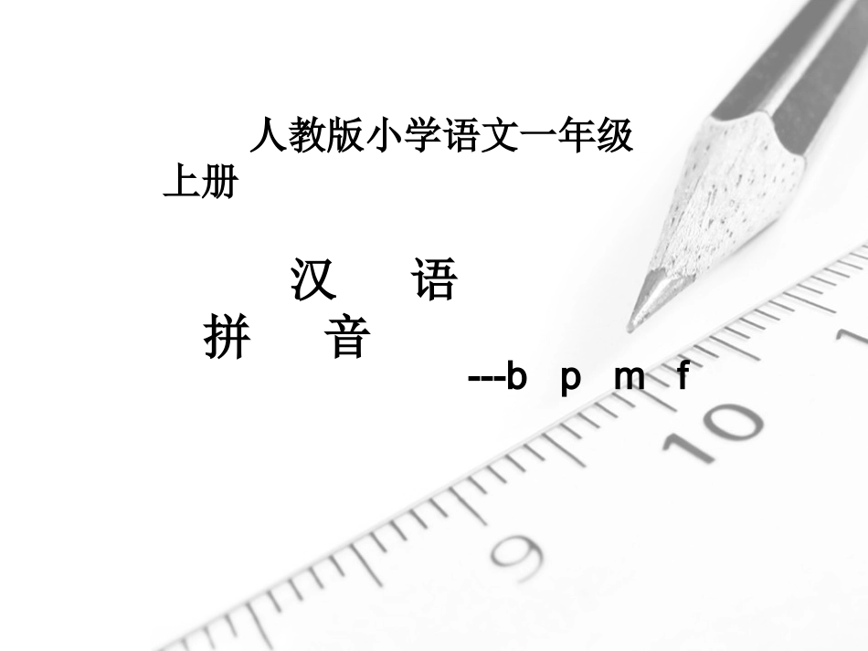 (部编)人教2011课标版一年级上册b-p-m-f教学课件_第1页