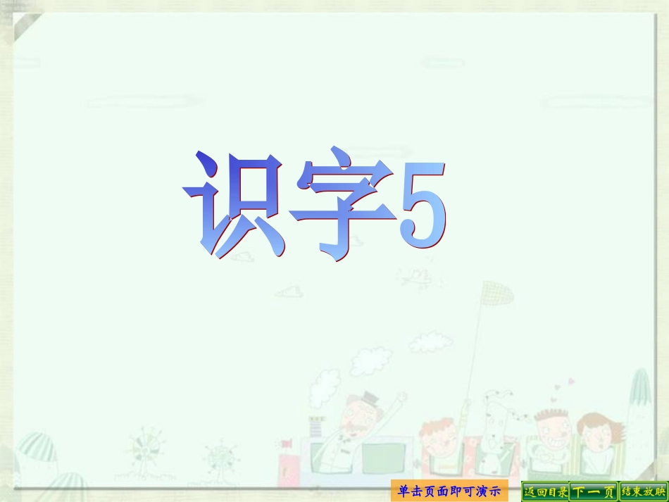 识字5-(3)_第1页