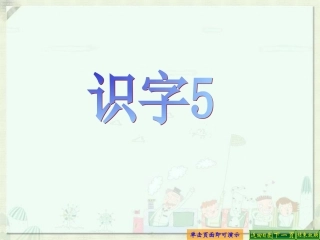 识字5-(3)