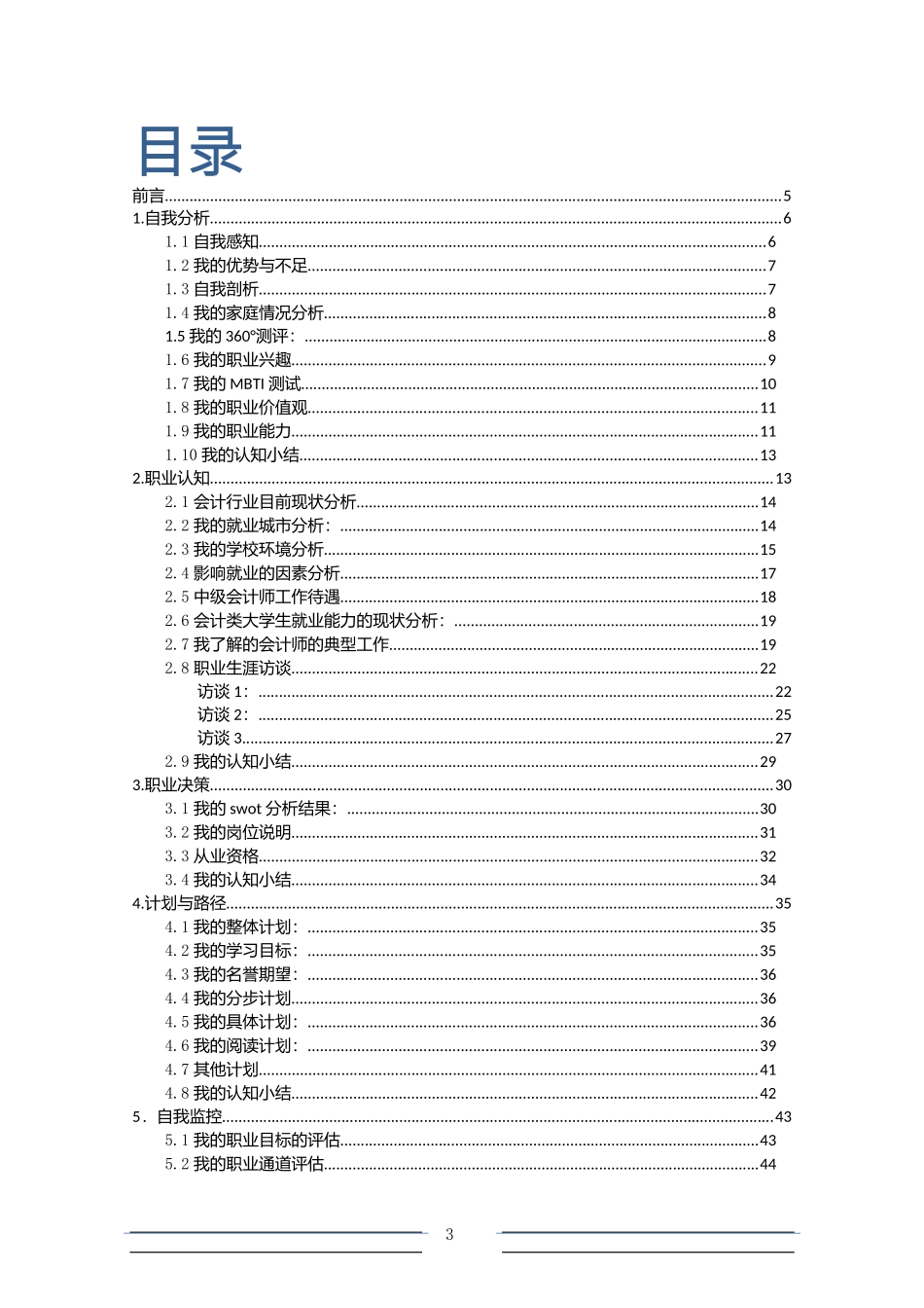 会计类专业职业生涯规划二_第3页
