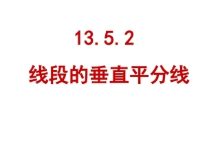 1352线段的垂直平分线
